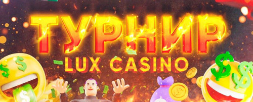 ТУРНИР В ЛЮКС - 100.000р призовой фонд 